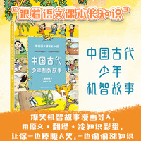 中国古代少年机智故事（跟着语文课本长知识系列）