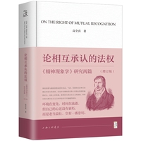 论相互承认的法权：《精神现象学》研究两篇（增订版）