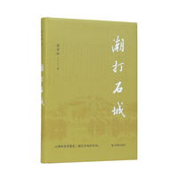 潮打石城