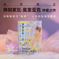 黛莱丝的一生（诺奖得主莫里亚克钟爱之作，当婚姻变成“枷锁”，人生如坠漫长黑夜）
