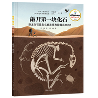 十万个为什么·科学绘本馆（第二辑）敲开第一块化石——恐龙化石是怎么挖掘的?