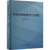学校管理的思考与实践