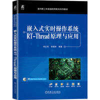 嵌入式实时操作系统RT-Thread原理与应用        李正军 李潇然
