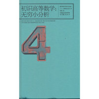 初识高等数学：无穷小分析