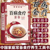 百病食疗全书（专家推荐版）