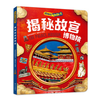 揭秘故宫博物院 博物馆翻翻书 儿童文化认知博物馆百科精装版