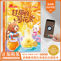 甘甜的菊花茶（兔萌萌和熊憨憨）小学生一二年级课外阅读