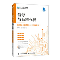 信号与系统分析（第3版）（微课版 支持H5交互）