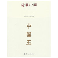 符号中国：中国玉