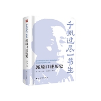 千帆过尽一书生:郭琦口述历史