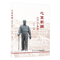 心系家国：读懂陈嘉庚