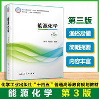能源化学（陈军）  第3版