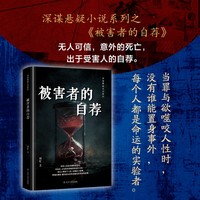 被害者的自荐 悬疑推理 悬疑小说