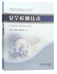 安全检测技术