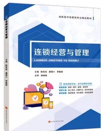连锁经营与管理