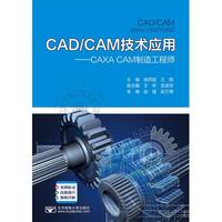 CAD/CAM技术应用——CAXA CAM制造工程师
