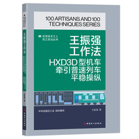 王振强工作法 : HXD3D型机车牵引普速列车平稳操纵