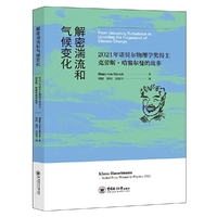 解密湍流和气候变化——2021年诺贝尔物理学奖得主克劳斯·哈塞尔曼的故事