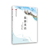 旅游英语
