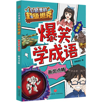 口袋里的超级坦克爆笑学成语·画龙点睛（超人气IP漫画成语故事火爆来袭！在爆笑情境中学习成语，有“笑”果，更有效果！成语学习/爆笑漫画）