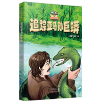 小小冒险王：追踪亚马孙巨蟒 侠客飞鹰 著 亚马孙深渊藏巨蟒 追踪之路步步惊魂！