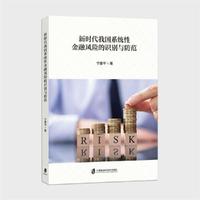 新时代我国系统性金融风险的识别与防范