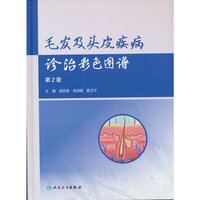 毛发及头皮疾病诊治彩色图谱（第2版）