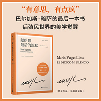 献给您最后的沉默（巴尔加斯·略萨的最后一本书，“有意思，有点疯”，破碎世界里的美学觉醒）