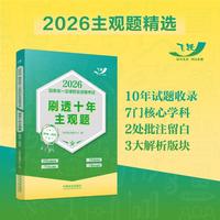 司法考试2026 2026国家统一法律职业资格考试刷透十年主观题（2016—2025）（飞跃版）