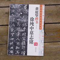 黄庭坚书法经典丛帖：黄庭坚楷书徐纯中墓志铭