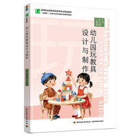 幼儿园玩教具设计与制作（高等职业教育学前教育专业精品教材）