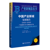 产业新城蓝皮书：中国产业新城发展报告（2025~2026）