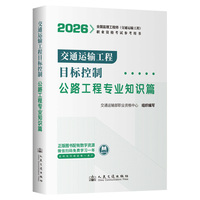2026年全国监理工程师(交通运输工程)职业资格考试参考用书 交通运输工程目标控制(公路工程专业知识篇)