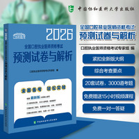 2026全国口腔执业医师资格考试预测试卷与解析