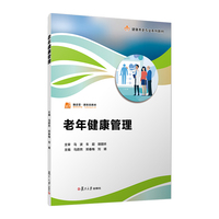 老年健康管理（职业教育健康养老类专业教材）