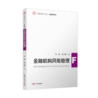 金融机构风险管理