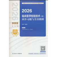 2026临床医学检验技术（师）同步习题与全真模拟
