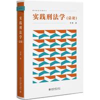 实践刑法学（总论）新坐标法学教科书 李勇