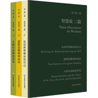 智慧说三篇（套装全3册）冯契代表作