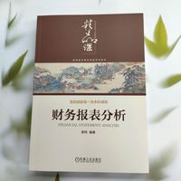 财务报表分析   郭炜   系统讲解财务报表分析核心方法与实操技巧