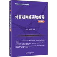 计算机网络实验教程