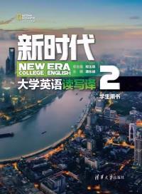 新时代大学英语 读写译2（带激活码）