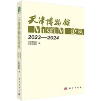 天津博物馆论丛（2023-2024）