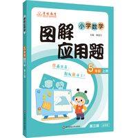 图解应用题 5年级（上）（第三版）