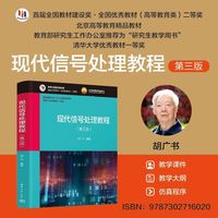 现代信号处理教程（第三版）
