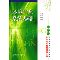 环境信息系统基础