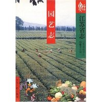江苏省志·园艺志