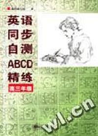 英语同步自测ABCD精练 高三年级