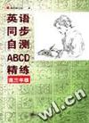 英语同步自测ABCD精练 高三年级
