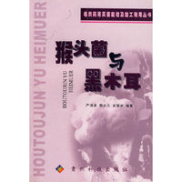 猴头菌与黑木耳